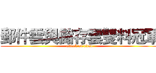 郵件雲與儲存雲雙料冠軍 (attack on titan)