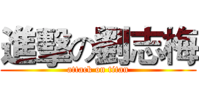 進擊の劉志梅 (attack on titan)