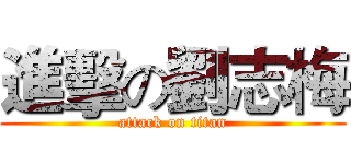 進擊の劉志梅 (attack on titan)