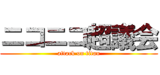 ニコニコ超議会 (attack on titan)