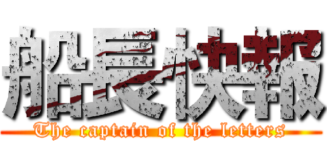 船長快報 (The captain of the letters)