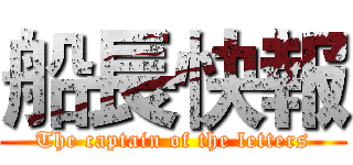 船長快報 (The captain of the letters)