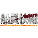 船長快報 (The captain of the letters)