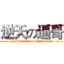 逆天の逼哥 (against sky on B brother)