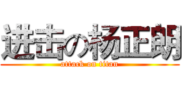 进击の杨正朗 (attack on titan)