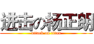 进击の杨正朗 (attack on titan)