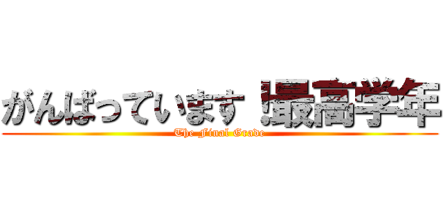 がんばっています！最高学年 (The Final Grade)