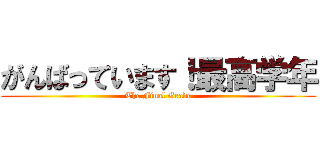 がんばっています！最高学年 (The Final Grade)