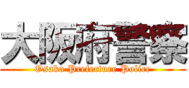 大阪府警察 (Osaka Prefecture Police)