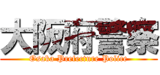 大阪府警察 (Osaka Prefecture Police)