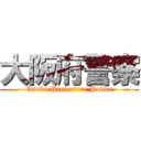 大阪府警察 (Osaka Prefecture Police)