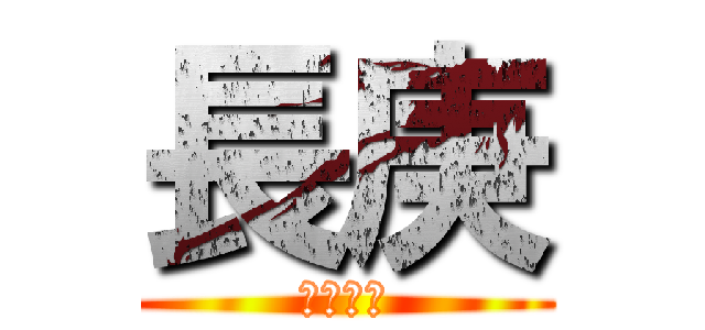 長庚 (沒道理呀)