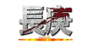 長庚 (沒道理呀)