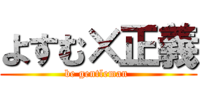 よすむ×正義 (be gentleman )