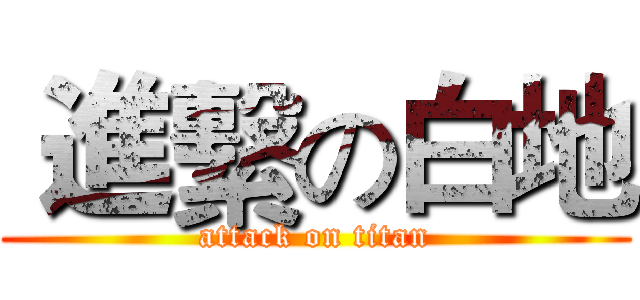  進繫の白地 (attack on titan)