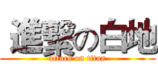  進繫の白地 (attack on titan)