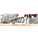 進撃の雞腿 (attack on titan)