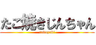 たこ焼きじんちゃん (takoyaki)