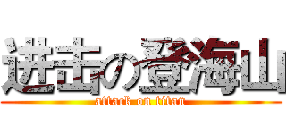 进击の登海山 (attack on titan)