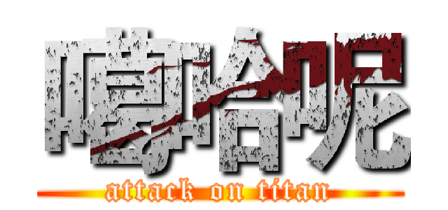 噶哈呢 (attack on titan)