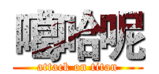 噶哈呢 (attack on titan)