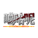 噶哈呢 (attack on titan)