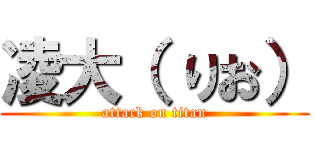 凌大（ りお） (attack on titan)