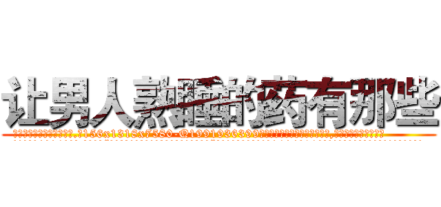 让男人熟睡的药有那些 (让男人熟睡的药有那些【电.话156x1318x7580-Q1991936399鑫宏药业】我们做的是长期生意,靠的是老客户长期支持
参考消息网2月20日报道 韩媒称，“剩女多、离婚率高的城市，房价一定会上涨。”这是中国经济学家金岩石2016年12月参加在上海举行的房地产相关论坛时说的话。
)