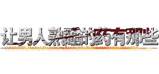 让男人熟睡的药有那些 (让男人熟睡的药有那些【电.话156x1318x7580-Q1991936399鑫宏药业】我们做的是长期生意,靠的是老客户长期支持
参考消息网2月20日报道 韩媒称，“剩女多、离婚率高的城市，房价一定会上涨。”这是中国经济学家金岩石2016年12月参加在上海举行的房地产相关论坛时说的话。
)