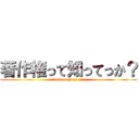 著作権って知ってっか？ (attack on gray zone)