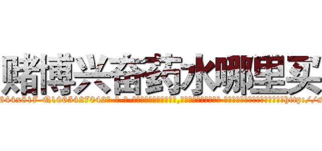 赌博兴奋药水哪里买 (赌博兴奋药水哪里买【电-话151x68344x817-Q1065427042元-吉-药-业】我们做的是长期生意,靠的是老客户长期支持 赌博兴奋药水哪里买在发表了一篇http://sngk.net/AWUcRa

参考消息网我们做的是长期生意,靠的是老客户长期支持也许我们早该意识到，就连鲍勃·霍斯金斯（金球奖戏剧类电影男主角 
)