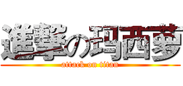 進撃の玛西萝 (attack on titan)