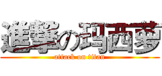 進撃の玛西萝 (attack on titan)