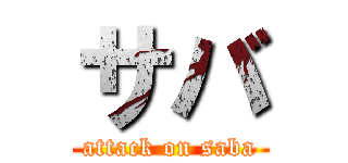 サバ (attack on saba)