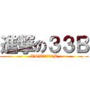 進撃の３３Ｂ (TSW俊宏軒33B)