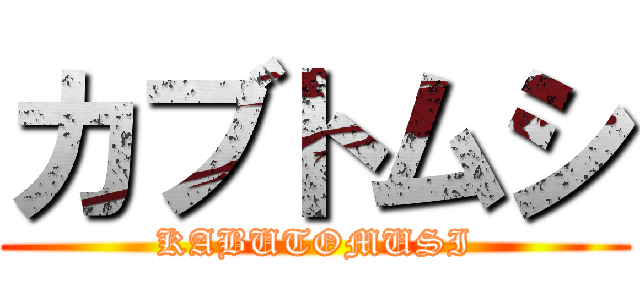 カブトムシ (KABUTOMUSI)