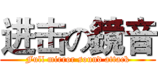 进击の鏡音 (Full mirror sound attack)