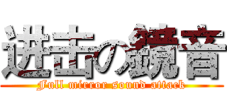 进击の鏡音 (Full mirror sound attack)