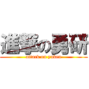 進撃の勇研 (attack on yuken)