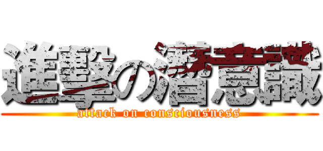 進擊の潛意識 (attack on consciousness)