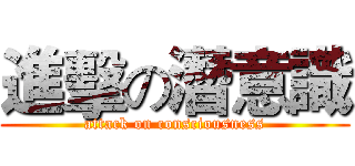進擊の潛意識 (attack on consciousness)
