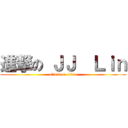 進撃の ＪＪ  Ｌｉｎ (attack on titan)