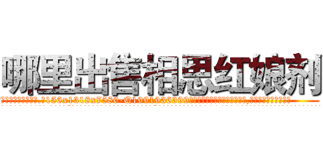 哪里出售相思红娘剂 (哪里出售相思红娘剂【电.话156x1318x7580-Q1991936399鑫宏药业】我们做的是长期生意,靠的是老客户长期支持
参考消息网2月20日报道 韩媒称，“剩女多、离婚率高的城市，房价一定会上涨。”这是中国经济学家金岩石2016年12月参加在上海举行的房地产相关论坛时说的话。
)
