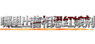 哪里出售相思红娘剂 (哪里出售相思红娘剂【电.话156x1318x7580-Q1991936399鑫宏药业】我们做的是长期生意,靠的是老客户长期支持
参考消息网2月20日报道 韩媒称，“剩女多、离婚率高的城市，房价一定会上涨。”这是中国经济学家金岩石2016年12月参加在上海举行的房地产相关论坛时说的话。
)