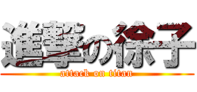 進撃の徐子 (attack on titan)