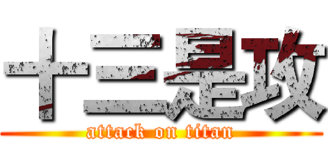 十三是攻 (attack on titan)