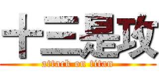 十三是攻 (attack on titan)