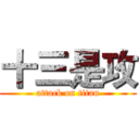 十三是攻 (attack on titan)
