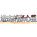 进击的张心昱 (www.zhangxinyu.com)