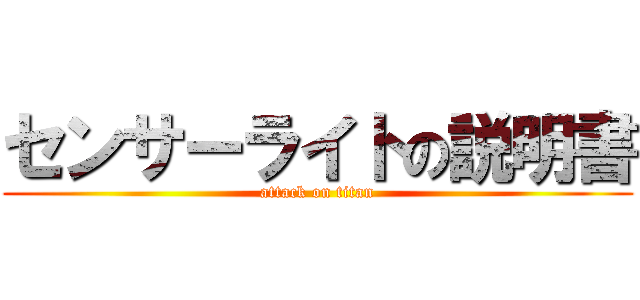 センサーライトの説明書 (attack on titan)